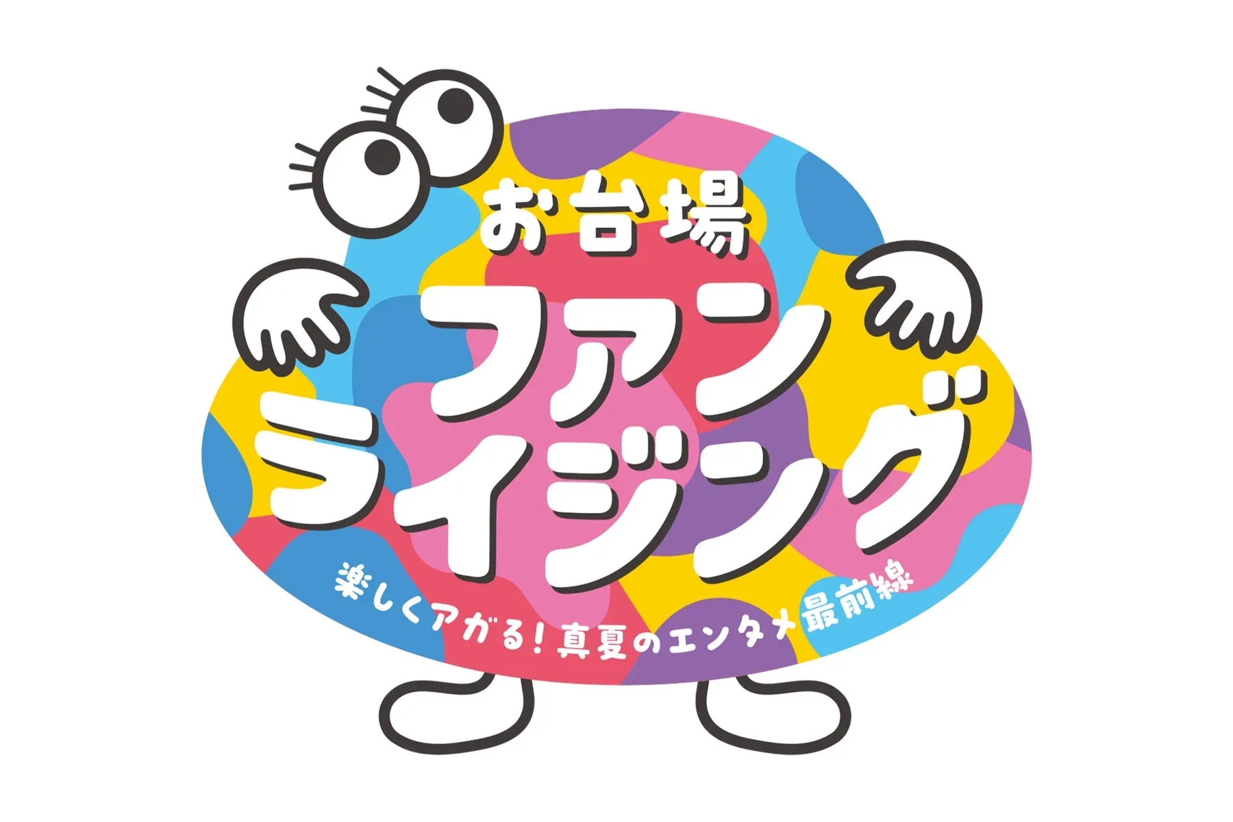 台場粉絲熱力升溫 夏季娛樂活動最前線「台場 Fan Rising」登場