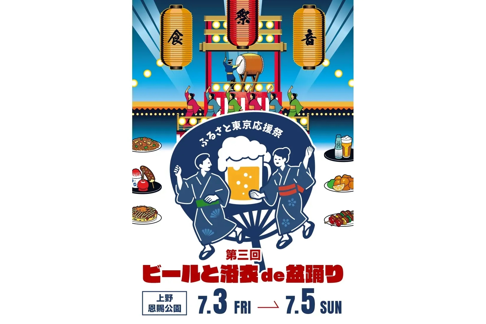 ふるさと東京応援祭 第三回 啤酒與浴衣盆舞 in 上野 2026