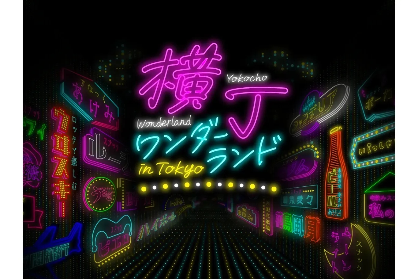 【2026】東京京橋都市型小酒館祭典特集 4～6月連辦3回
