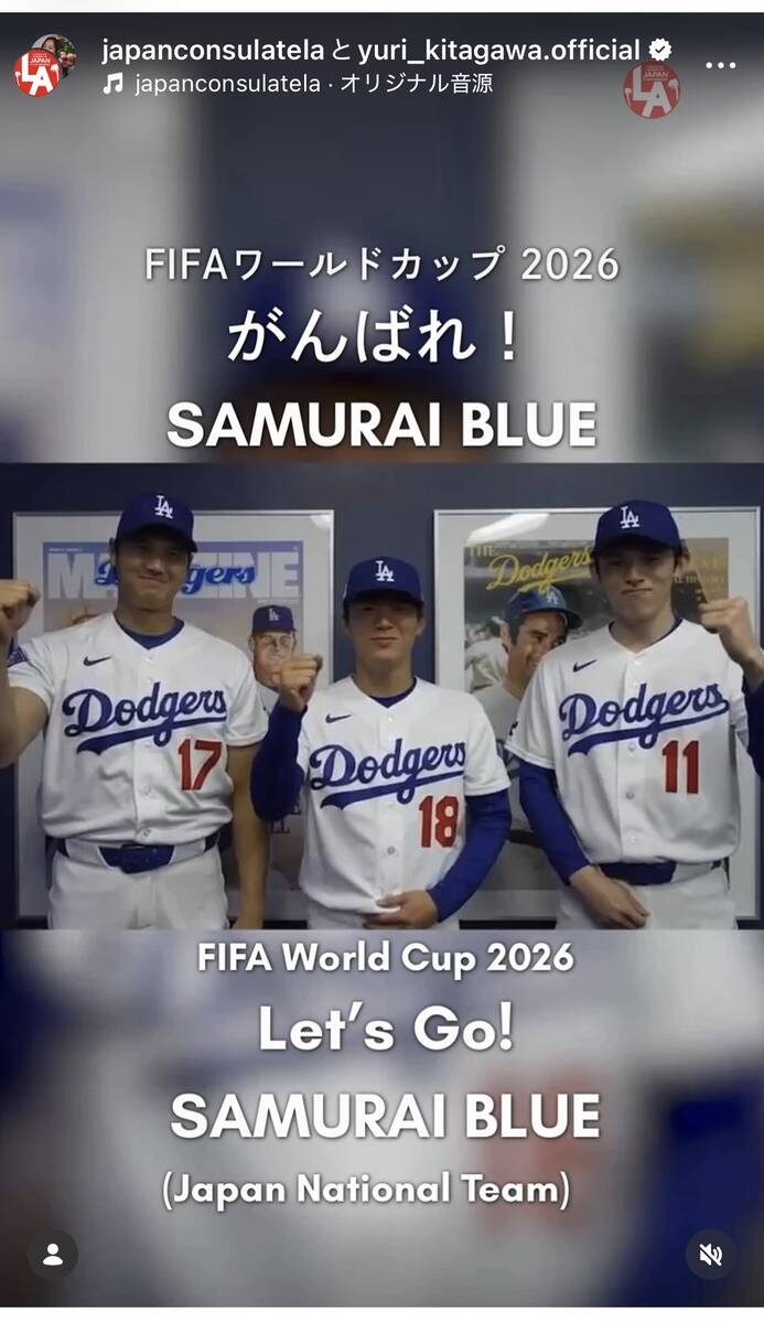 大谷翔平拍片挺日本男足 駐洛杉磯總領事館公開