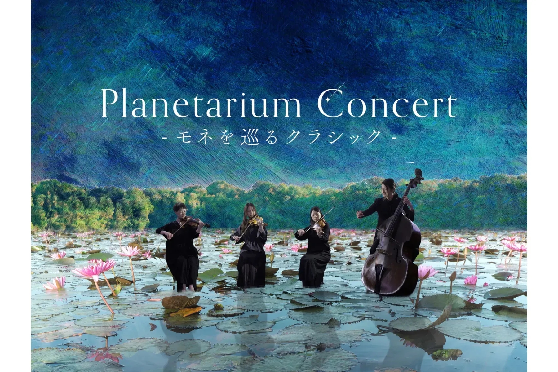 【期間限定公演】Planetarium Concert -莫內巡禮經典樂-