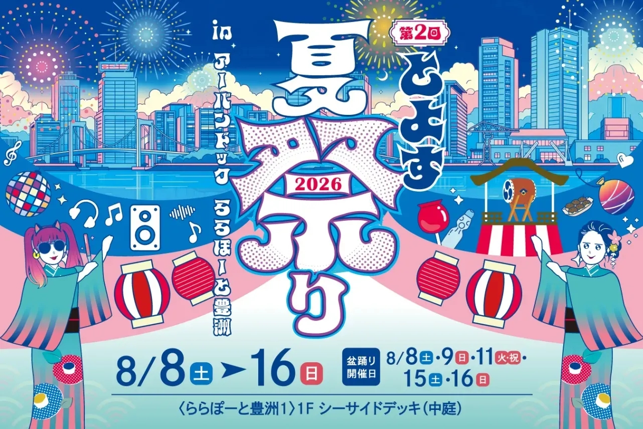 第 2 屆豐洲夏祭 2026 in Urban Dock LaLaport 豐洲