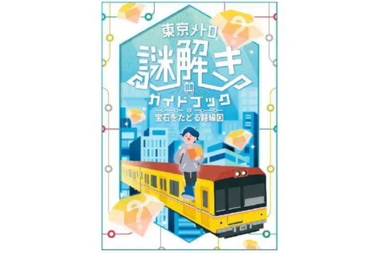 東京 Metro × QuizKnock 推出解謎導覽手冊「追尋寶石的路線圖」