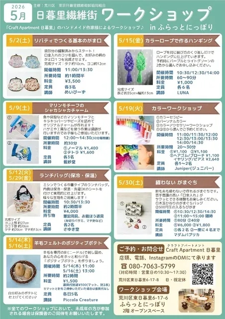 日暮里繊維街手作工作坊(5月)